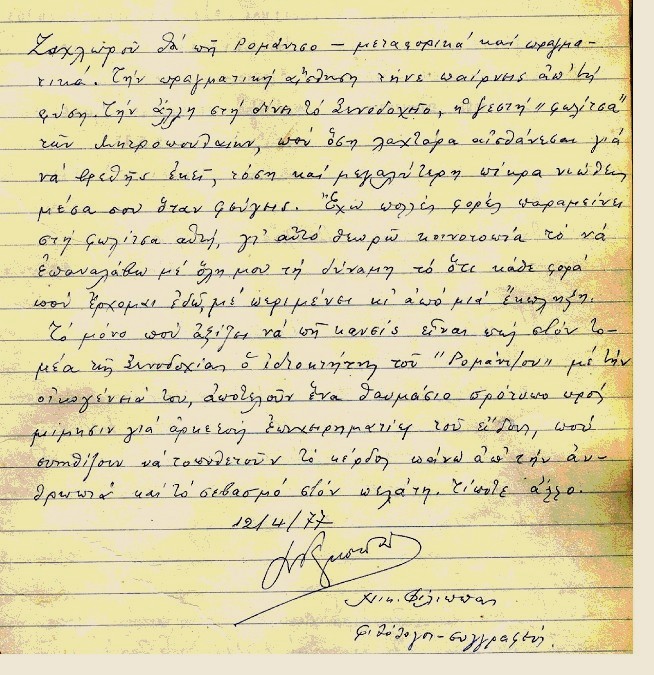 Χειρόγραφο σημείωμα του Νικ. Φίλιππα στο βιβλίο εντυπώσεων, 12 Απριλίου 1977.