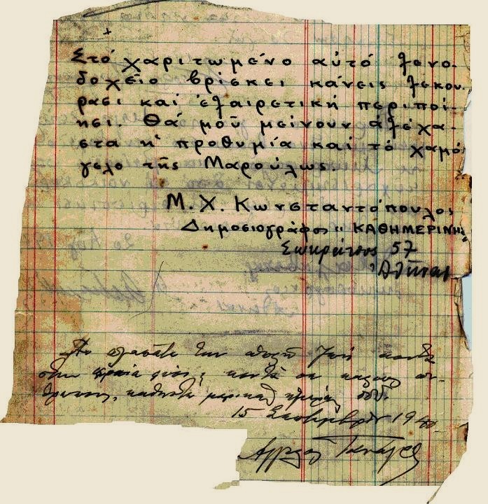 Η σελίδα του βιβλίου εντυπώσεων με το σημείωμα του Μ.Χ. Κωνσταντόπουλου και την υπογραφή του Άγγελου Τανάγρα, Σεπτέμβριος 1940.