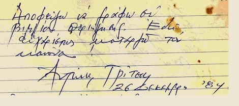 Χειρόγραφο σημείωμα του Αντώνη Τρίτση στο βιβλίο εντυπώσεων, 26 Δεκεμβρίου 1984.